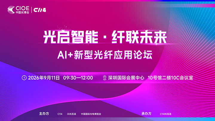 AI+新型光纤应用论坛