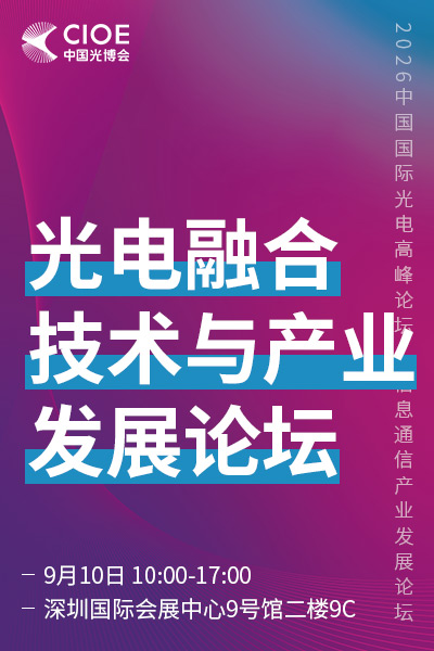 光电芯片论坛