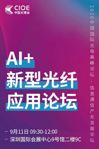 AI+新型光纤应用论坛