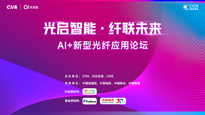 AI+新型光纤应用论坛