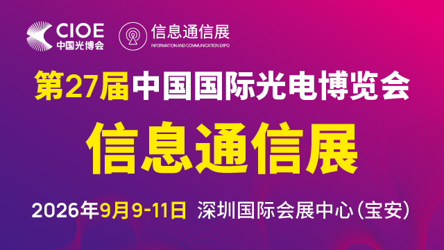 第二十七届中国国际光电博览会（CIOE中国光博会）