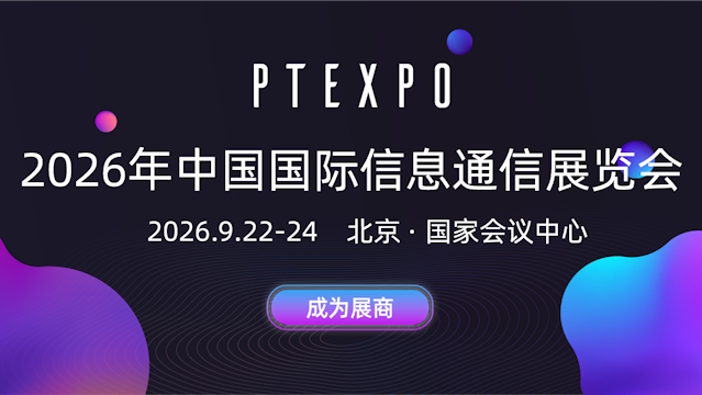 中国国际信息通信展览会（PT展）